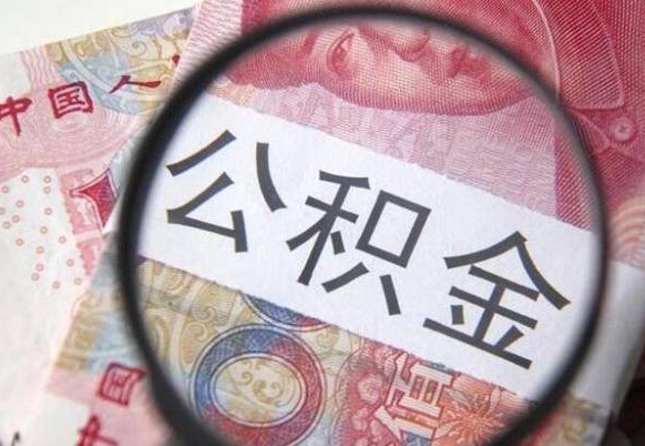 谷城惠州市钟某提取公积金案例（惠州 公积金提取）